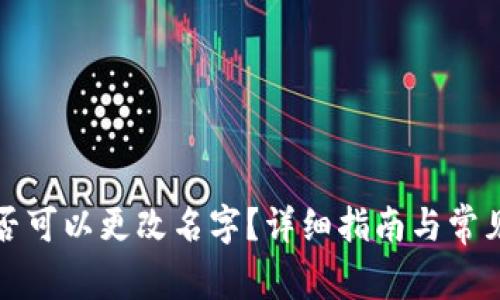 TP钱包是否可以更改名字?详细指南与常见问题解答