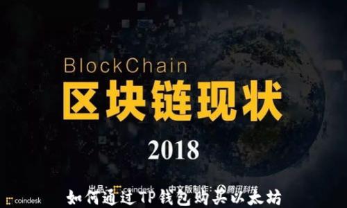 如何通过TP钱包购买以太坊