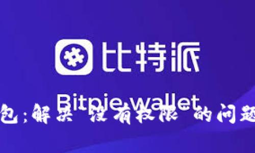 TP钱包:解决“没有权限”的问题详解