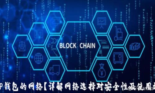 如何选择TP钱包的网络?详解网络选择对安全性及使用效率的影响