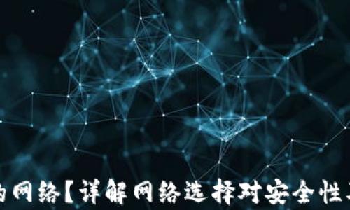 如何选择TP钱包的网络?详解网络选择对安全性及使用效率的影响