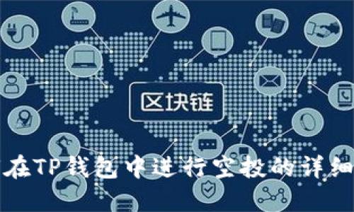 如何在TP钱包中进行空投的详细指南