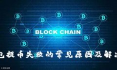 TP钱包提币失败的常见原因
