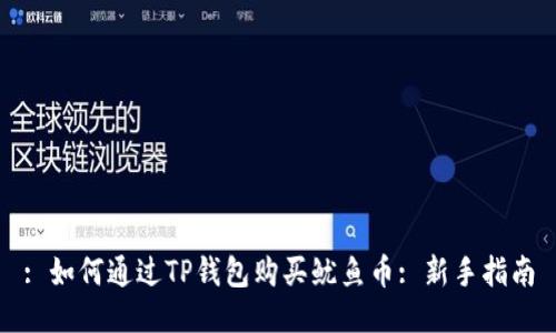 : 如何通过TP钱包购买鱿鱼币: 新手指南