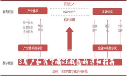 iOS用户如何下载TP钱包的详细指南