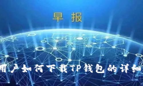 iOS用户如何下载TP钱包的详细指南
