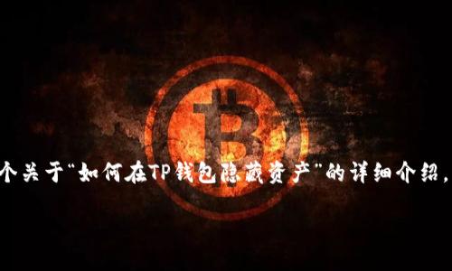 为了提供有效的内容,我将为您构建一个关于“如何在TP钱包隐藏资产”的详细介绍,包括友好的、关键词和可能相关的问题。
如何在TP钱包隐藏资产:全面指南