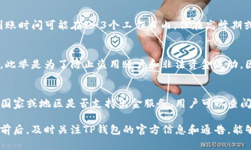 如何使用TP钱包进行出金操作
keywordsTP钱包, 出金, 数字货币, 钱包操作/keywords

TP钱包简介
TP钱包是一款广泛使用的数字货币钱包，支持多种主流加密货币的存储和交易。它以用户友好为设计理念，让普通用户也能轻松管理自己的数字资产。TP钱包不仅可以用于存储、发送和接收加密货币，还提供了出金功能，使用户能够方便快捷地将加密资产兑换为法定货币。

出金操作的基本流程
出金操作相当于将你的数字货币转换为法定货币并提取到你的银行账户。在TP钱包中进行出金操作，相对简单，但用户需确保遵循一定流程以确保出金顺利进行：

ul
    listrong步骤一：登录你的TP钱包账户/strong：首先，用户需要打开TP钱包，输入你的账户信息进行登录。/li
    listrong步骤二：选择出金选项/strong：登录后，在钱包的主页找到“出金”或“提现”选项。/li
    listrong步骤三：选择要出金的资产/strong：在出金页面，选择你要出金的加密货币种类。/li
    listrong步骤四：输入出金金额/strong：填写想要提取的金额，确保该金额在你的余额范围内。/li
    listrong步骤五：绑定银行卡或支付方式/strong：如果是首次出金，你需要绑定自己的银行卡或者其他支付方式供提现使用。/li
    listrong步骤六：确认并提交/strong：最后，确认信息无误后，点击提交，等待系统处理你的请求。/li
/ul

常见问题解答

问题1：TP钱包的出金手续费是多少？
TP钱包的出金手续费通常会根据出金的金额以及使用的支付方式而有所不同。在进行出金操作之前，用户可以查看TP钱包的官方说明页面，或者在出金申请过程中会显示具体的手续费数量。一些支付方式可能会有较高的手续费，而某些情况下，平台可能会有促销活动，暂时减免部分费用。

问题2：如果出金申请被拒绝，应该怎么办？
出金申请被拒绝可能由多种原因造成，常见的包括账户未完成身份验证、出金金额超出每日限额、输入的信息错误等。用户在面对出金申请被拒绝的情况下，首先应仔细阅读系统的拒绝信息，有助于确认被拒绝的原因。接下来，可以根据提示进行必要的调整，例如重新绑定银行卡、完成身份验证，或者与客户服务团队联系以获取更多帮助。

问题3：TP钱包出金多久到账？
TP钱包出金到账时间通常取决于多个因素，包括用户的出金方式、银行处理时间以及TP钱包的处理效率。一般情况下，使用常规的银行转账方式，到账时间可能在1-3个工作日内。但在高峰期或者出现技术性问题时，可能会延迟到账。因此，用户应该提前安排好出金时间，并在资金重要使用前留出足够的时间等待交易到账。

问题4：出金时需要提供额外的身份验证吗？
为了保护用户的资金安全，TP钱包在出金过程中通常会要求搞身份验证。特别是首次出金，用户可能需要上传身份证明文件，或者进行视频验证等。此举是为了防止盗用账户和非法资金流动，因此用户在操作时要认真对待，并根据要求提交相关资料。通过身份验证后，后续出金可能会变得便利。

问题5：TP钱包是否支持所有国家的出金？
TP钱包的出金功能并非适用于所有国家，对于某些地区可能会受到法律法规的限制。因此，在进行出金操作之前，用户应先确认TP钱包在自己所在国家或地区是否支持出金服务。用户可以查阅TP钱包的官方网站，或联系客户服务获取详细信息。若所在地区不能直接出金，用户也可以考虑其他替代办法，例如交易所兑换等方式。

总的来说，使用TP钱包进行出金操作是相对直接和便捷的，但用户在整个过程中需遵循相关的安全和法律规范，确保个人信息和资金安全。在出金前后，及时关注TP钱包的官方信息和通告，能够帮助用户更加顺利地完成出金操作。