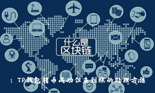 : TP钱包转币成功但未到账的处理方法