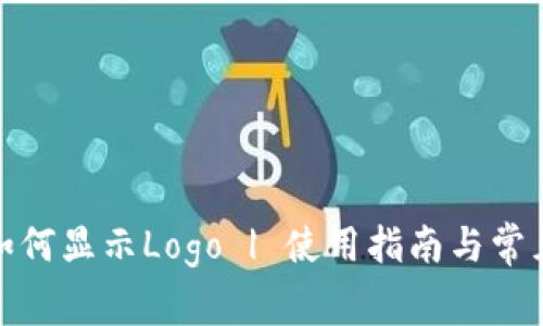 : TP钱包如何显示Logo | 使用指南与常见问题解答