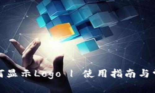 : TP钱包如何显示Logo | 使用指南与常见问题解答