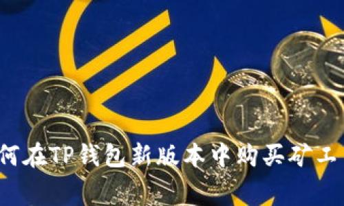 如何在TP钱包新版本中购买矿工费?
