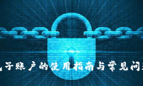 TP钱包子账户的使用指南与常见问题解答