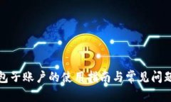 TP钱包子账户的使用指南与