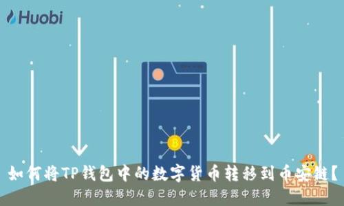 如何将TP钱包中的数字货币转移到币安链?