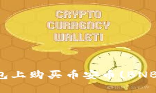 如何在TP钱包上购买币安币(BNB)的详细指南