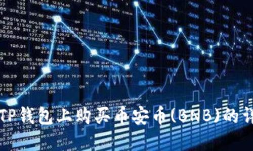 如何在TP钱包上购买币安币(BNB)的详细指南