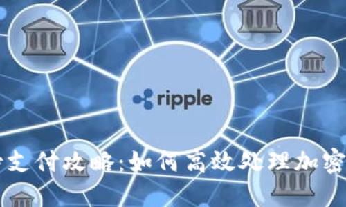 TP钱包待支付攻略:如何高效处理加密货币交易