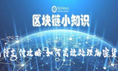 TP钱包待支付攻略:如何高效处理加密货币交易