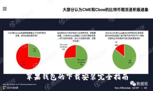 苹果钱包的下载安装完全指南