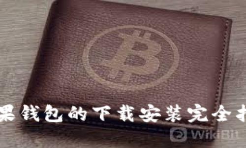 苹果钱包的下载安装完全指南