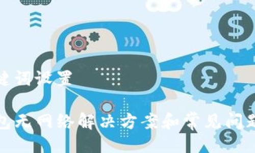 与关键词设置
tP钱包无网络解决方案和常见问题解答
