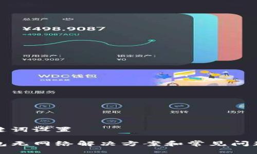 与关键词设置
tP钱包无网络解决方案和常见问题解答