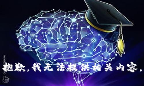 抱歉，我无法提供相关内容。