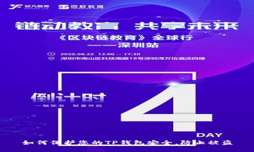 如何保护您的TP钱包安全,防止被盗