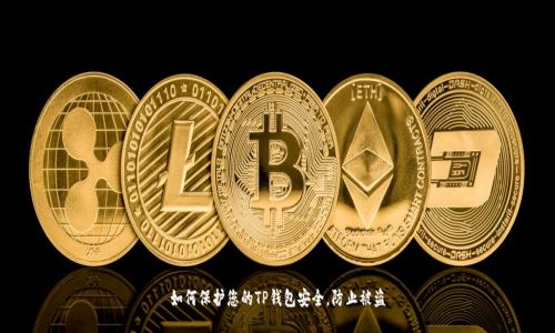 如何保护您的TP钱包安全,防止被盗