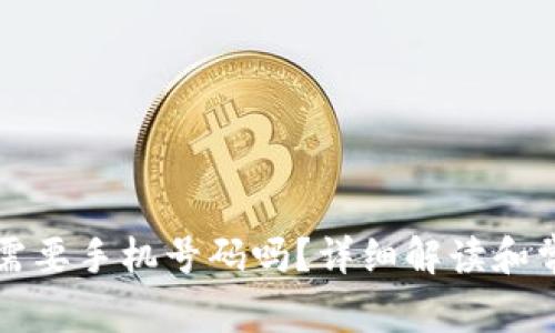 注册TP钱包需要手机号码吗?详细解读和常见问题解答