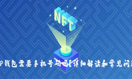 注册TP钱包需要手机号码吗?详细解读和常见问题解答