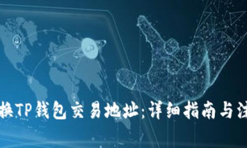 如何更换TP钱包交易地址:详细指南与注意事项