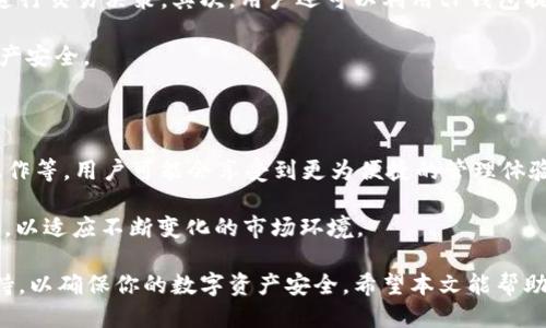bibletitP钱包导入WAX钱包的详细指南/bibleti
tP钱包, WAX钱包, 导入钱包, 钱包使用指南/guanjianci

在加密货币和区块链技术日益普及的今天，数字资产管理变得尤为重要。tP钱包和WAX钱包作为两种流行的数字资产钱包，它们各自有独特的特点和使用场景。tP钱包以其安全性和多功能性著称，而WAX钱包则专注于游戏和虚拟商品交易。本文将详细介绍如何将tP钱包导入WAX钱包，并解析相关的使用疑惑。

一、tP钱包与WAX钱包概述

首先，了解两个钱包的基本信息对于用户正确使用非常重要。tP钱包是一种支持多种区块链的数字货币钱包，用户可以方便地存储、管理和交易多种加密货币。它的设计理念是为用户提供安全便捷的管理方式，通过多重加密保护用户的资产。

WAX钱包，或We Are the Exchange钱包，是专为数字资产交易而设计，尤其是针对虚拟商品和数字收藏品的市场需求。它不仅支持多种区块链资产，还提供了便捷的挂单与交易功能，非常适合游戏玩家和虚拟商品收藏者。

二、tP钱包的使用步骤

使用tP钱包的用户首先需要下载并安装钱包应用，创建一个新账户并进行身份验证。完成后，用户可以通过在钱包内添加相应的区块链资产来开始进行交易。在使用过程中，用户可以选择导入不同区块链的钱包。tP钱包提供了导入其他钱包的功能，以便用户能够管理更多的数字资产。

三、如何导入WAX钱包到tP钱包

导入WAX钱包到tP钱包的步骤通常包括以下几个主要部分：

ol
    listrong获取WAX钱包私钥或助记词：/strong在WAX钱包中找到你的私钥或助记词。确保不要将这些信息泄露给他人，因为这关乎资产的安全性。/li
    listrong打开tP钱包应用：/strong在了tP钱包应用界面，选择‘添加钱包’或‘导入’选项。/li
    listrong输入私钥或助记词：/strong将WAX钱包的私钥或助记词输入到tP钱包的相应位置，并确保输入无误。/li
    listrong完成导入：/strong确认安全提示，点击完成。你的WAX钱包将与tP钱包成功绑定，开始进行资产管理。/li
/ol

四、常见问题解答

1. 导入过程中遇到错误怎么办？

在导入WAX钱包到tP钱包的过程中，用户可能会遇到各种错误，最常见的包括私钥不匹配、助记词不正确等。解决这些问题的第一步是仔细检查输入的信息。确保没有多余的空格或拼写错误。如果依然无法导入，尝试从WAX钱包中重新获取私钥或助记词，确保这是最新的。

如果验证无误但问题仍然存在，那可能是应用程序的版本问题。在这种情况下，用户应检查tP钱包应用是否为最新版本，必要时进行更新。同时，考虑到网络状况，连接稳定的网络可减少导入失败的几率。

2. 导入WAX钱包后，资产会丢失吗？

许多用户在导入其他钱包时，担心资产的安全性。通常情况下，导入WAX钱包并不会导致资产丢失。tP钱包只是将你原有的WAX钱包通过私钥或助记词进行绑定，所有资产均在WAX区块链上保持不变。但是，用户在成功导入后，应确保定期备份自己的私钥和助记词，以防意外情况发生。

3. 为什么要使用tP钱包来管理WAX资产？

tP钱包提供了许多WAX钱包所不具备的功能，其中包括多种数字货币的支持、用户友好的界面以及更高的安全性。通过将WAX钱包导入tP钱包，你可以使用tP钱包的多种功能，例如与其他资产的交易、风险控制和资产分析等。此外，tP钱包支持更广泛的资产交互，提升了整体的管理效率。

4. 导入WAX钱包后的资产管理策略

在成功将WAX钱包导入tP钱包后，良好的资产管理策略是至关重要的。首先，用户应定期检查各类资产的价格波动，并根据市场情况进行交易决策。其次，用户还可以利用tP钱包提供的分析工具观察资产的表现，识别潜在的投资机会。

此外，安全性也是用户必须时刻关注的问题。保持良好的安全习惯，包括定期更新密码、使用双重身份验证等，能有效地保护用户的资产安全。

5. 未来的数字钱包趋势是什么？

随着区块链技术的发展，数字钱包将会趋向更加智能化与多样化。未来的数字钱包可能会整合更多的功能，例如支持NFT资产、跨链操作等。用户可能会享受到更为便捷的管理体验，且安全性也会有更进一步的提升。

随着加密市场的发展，数字钱包的应用场景将更加广泛。用户应保持对新兴技术和应用的关注，及时更新自己的钱包与资产管理策略，以适应不断变化的市场环境。

总之，将tP钱包导入WAX钱包的过程相对简单，但还是需要用户在操作中保持谨慎。如果遇到问题，及时查找相关信息或寻求专业支持，以确保你的数字资产安全。希望本文能帮助到你，让你的数字资产管理更加高效与安全。