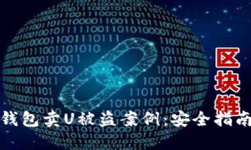 如何防范TP钱包卖U被盗案例:安全指南与防护措施