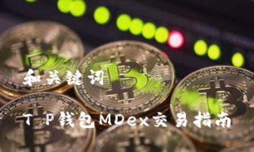 和关键词
T P钱包MDex交易指南