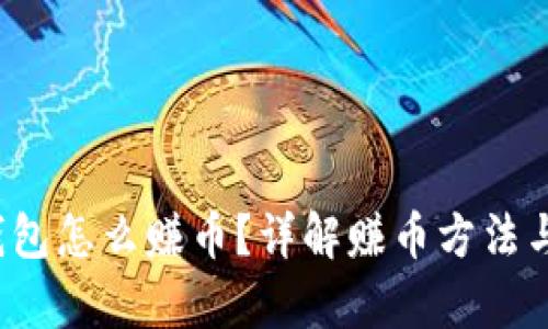 t p钱包怎么赚币?详解赚币方法与技巧