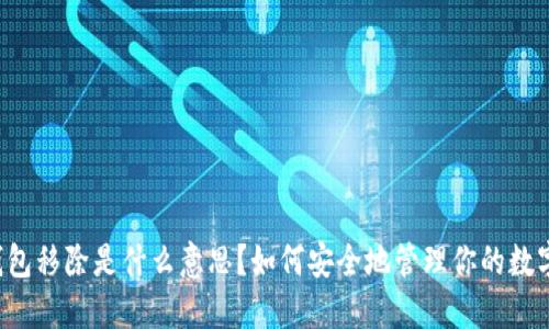 TP钱包移除是什么意思?如何安全地管理你的数字资产