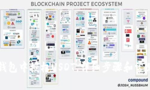 如何在TP钱包中授权USDT,详细步骤和常见问题解析