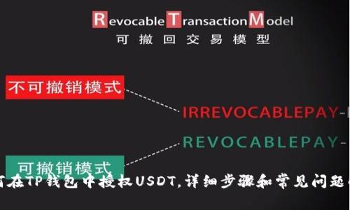 如何在TP钱包中授权USDT,详细步骤和常见问题解析