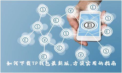 如何下载TP钱包最新版,方便实用的指南