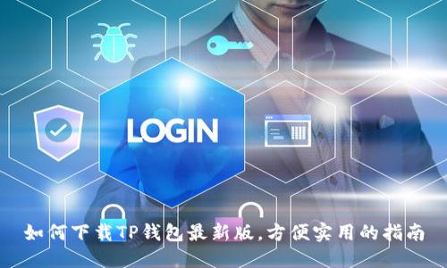 如何下载TP钱包最新版,方便实用的指南