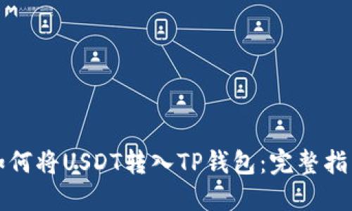 如何将USDT转入TP钱包:完整指南