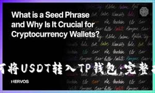 如何将USDT转入TP钱包:完整指南