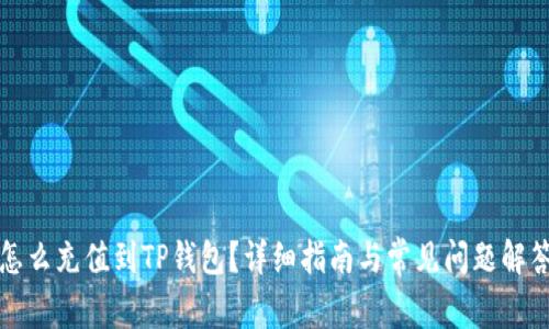 怎么充值到TP钱包?详细指南与常见问题解答