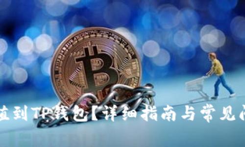 怎么充值到TP钱包?详细指南与常见问题解答