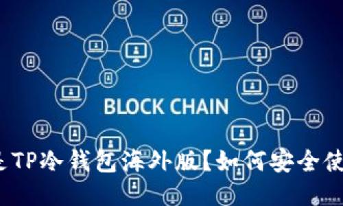 什么是TP冷钱包海外版?如何安全使用它?