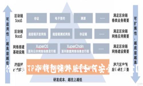 什么是TP冷钱包海外版?如何安全使用它?