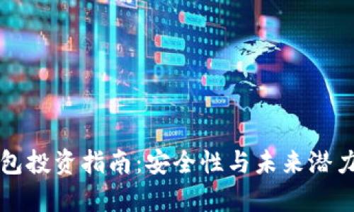 TP钱包投资指南:安全性与未来潜力分析