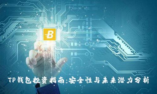 TP钱包投资指南:安全性与未来潜力分析
